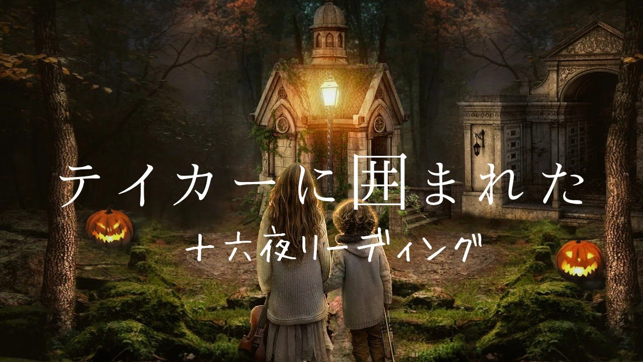テイカーに囲まれた