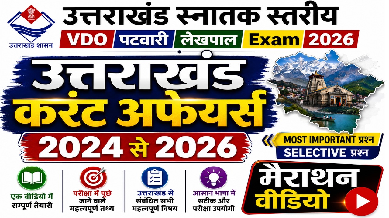 उत्तराखंड करेंट अफेयर्स 2024 - 2026 मैराथन Class | Uttarakhand current affairs 2026 | Jardhari Class