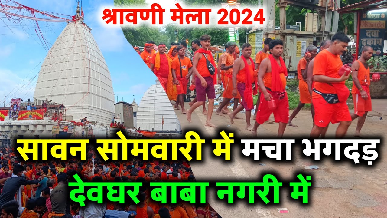 सावन सोमवारी में मचा भगदड़ देवघर बाबा नगरी में | baba baidyanath dham deoghar | sawan somvar