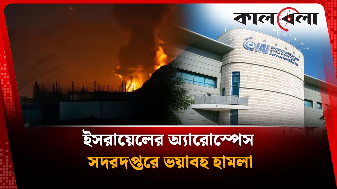 ইসরায়েলের অ্যারোস্পেস সদরদপ্তরে ভ’য়া’বহ হা’ম’লা | Israel Aerospace Headquarters | News | Kalbela