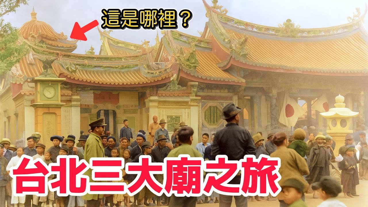 這三座台北寺廟根本就是美術館❗️你有去過嗎❓