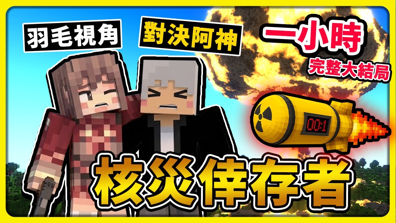 【Minecraft】阿神我們來對決吧！羽毛視角【☢️核災倖存者☢️】44位Youtuber超大企劃⚠️逃出廢土⚠️一小時完結大結局【麥塊】