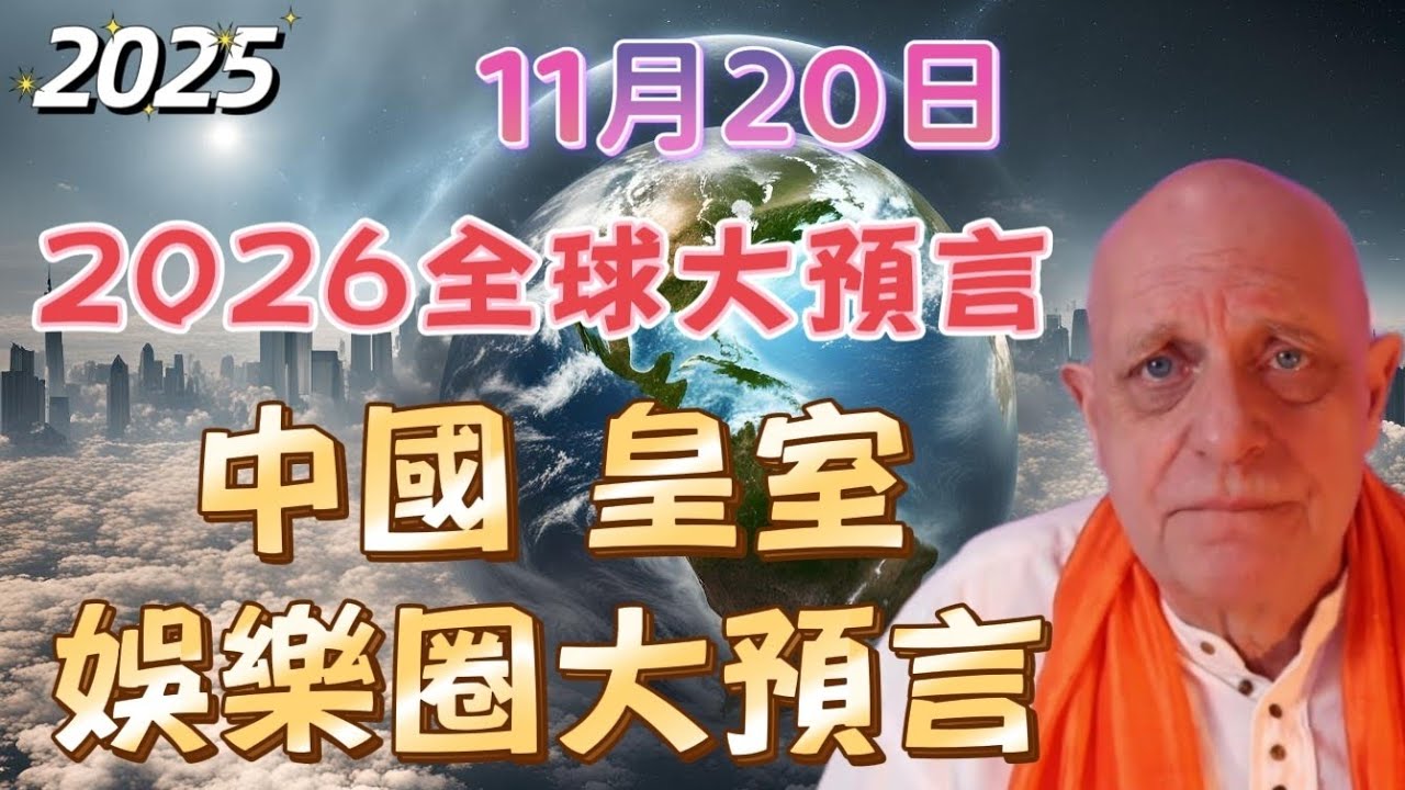2026全球大預言 | 帕克11月20日最新預言！ 中國 | 皇室 | 娛樂圈大預言 | AI、太空、能源革命【我不是外星人 W Channel】