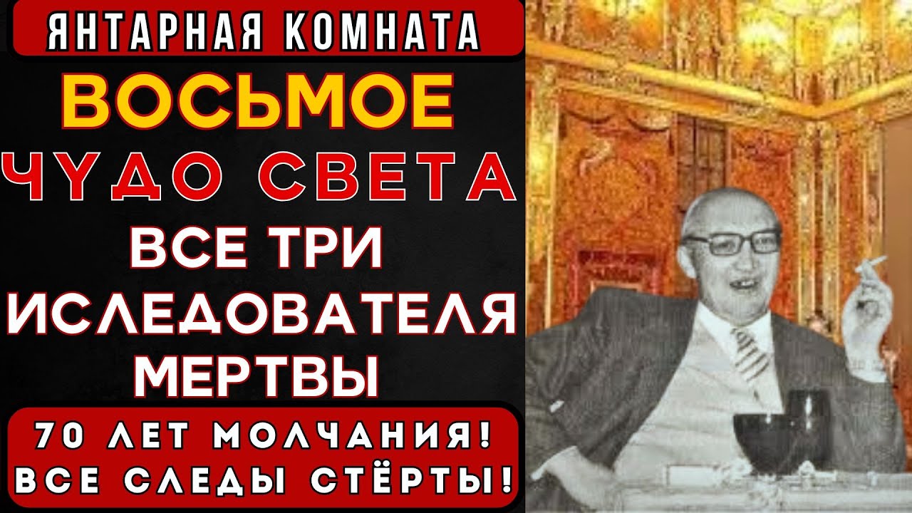 ВОСЬМОЕ ЧУДО СВЕТА: ЯНТАРНАЯ КОМНАТА И ПОЧЕМУ 3 ИССЛЕДОВАТЕЛЯ УМЕРЛИ 1987?