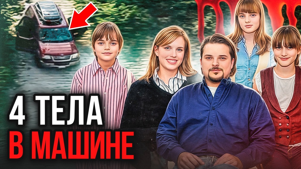 Ловушка для своих! Дело семьи Вон. Тру Крайм истории