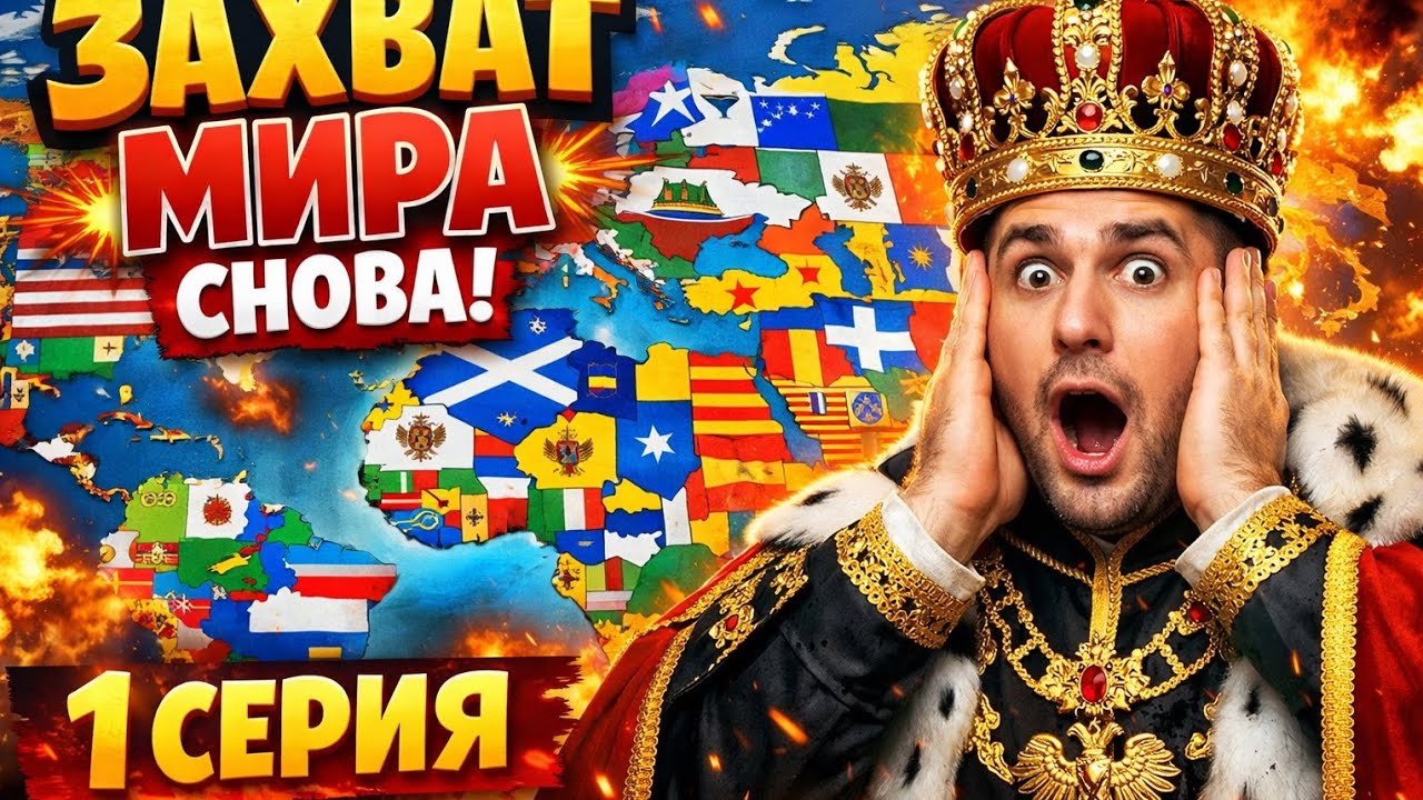 1 Серия Захват мира в абсолют емпаер Возвращаю Империю/Играю за Абсолют емпаер