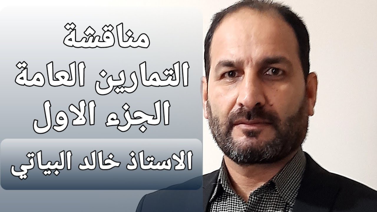 مناقشة التمارين العامة ج1. السادس العلمي. الرياضيات. الاستاذ خالد البياتي