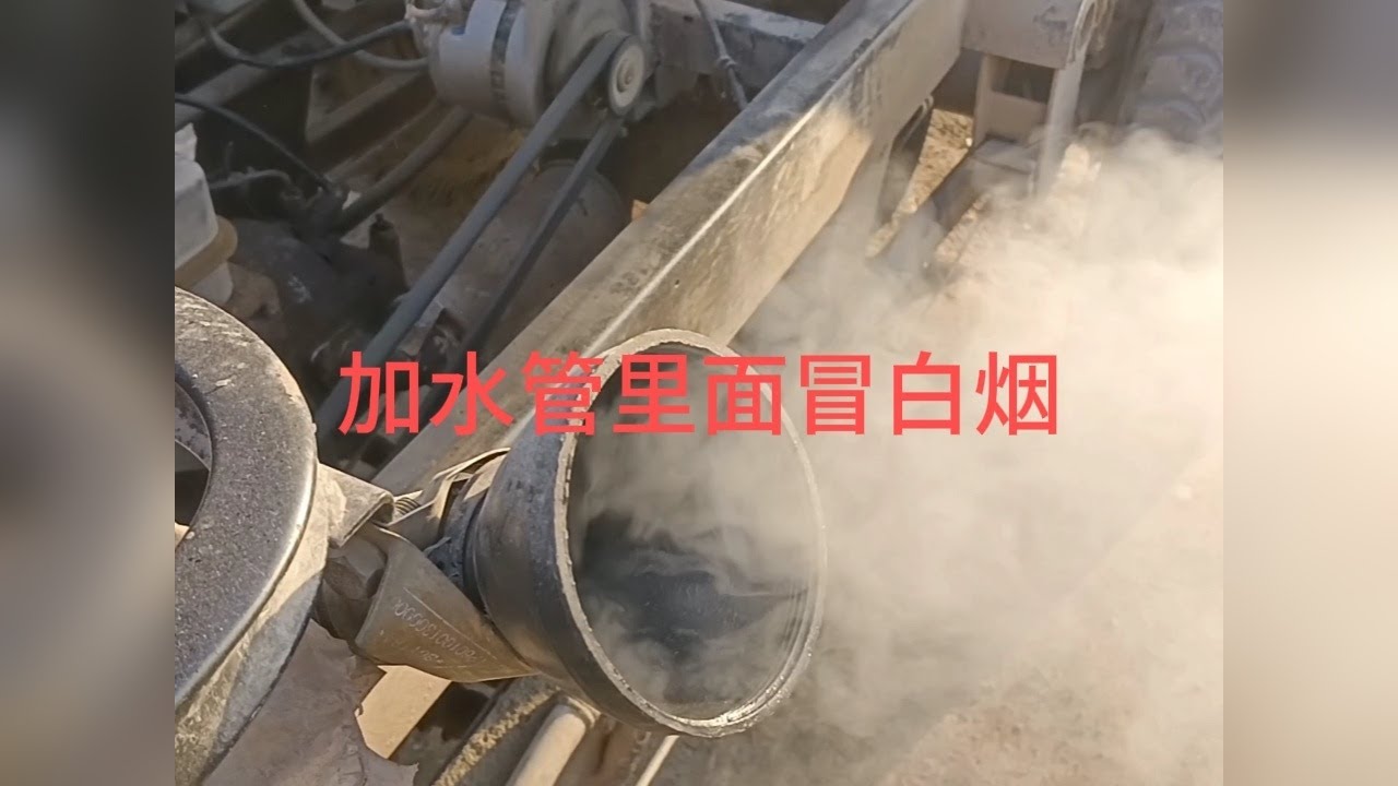 加水管里面冒白烟，费了好大劲才可以启动，拆开看看什么原因？