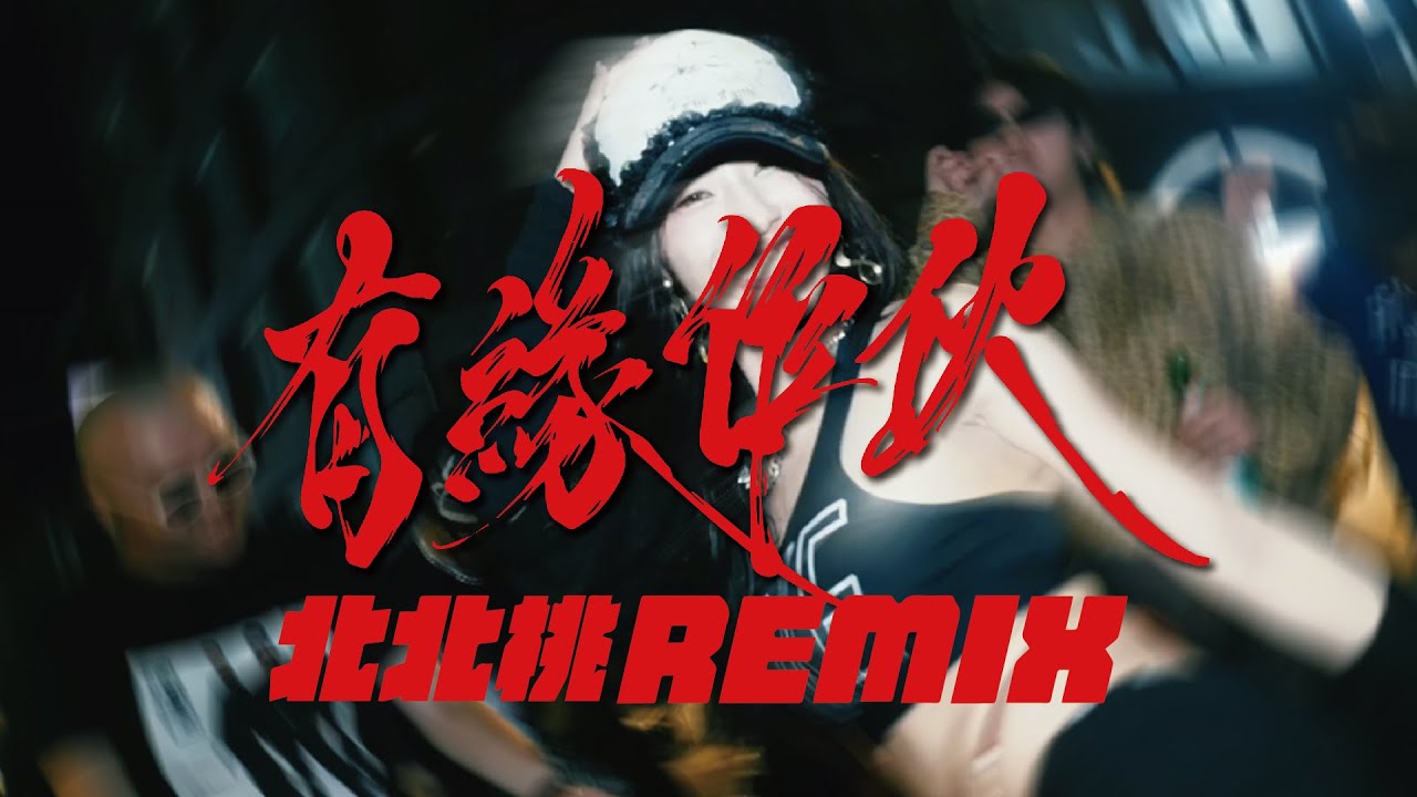 有緣作伙（北北桃 Remix）ft.Multiverse,Sunny&Welly,蝶,鉛壺Chianhu,Tyd (Official MusicVideo)