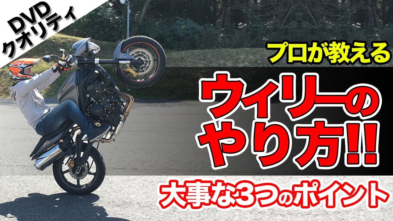 超分かりやすいウィリーのやり方解説【大型バイク】ライディングテクニック