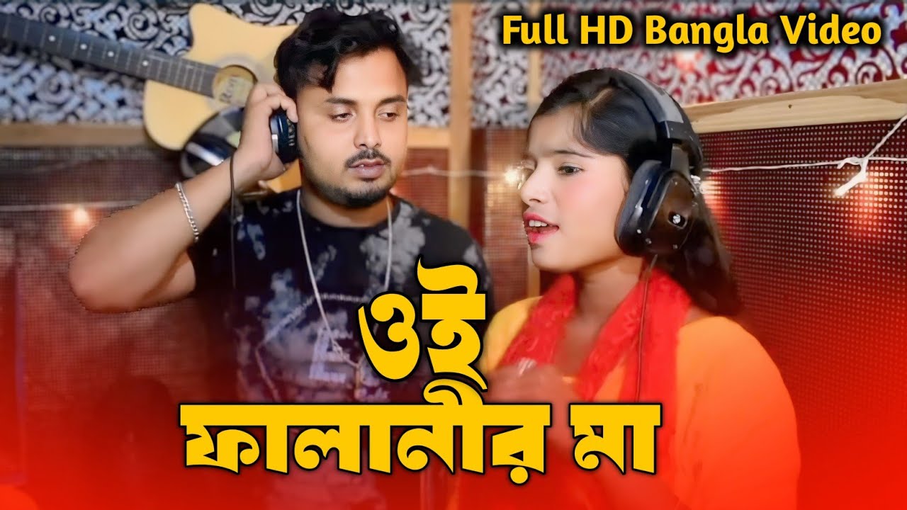 ওই ফালানীর মা । Oi Falanir Ma।Bihar gan ।Singer Mondal ।।new song 2024