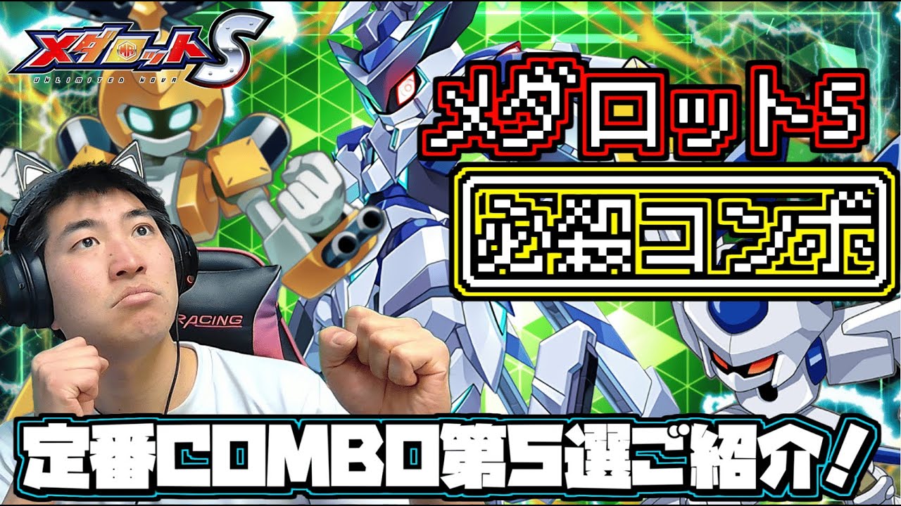 【メダロットS】定番コンボ技第５選ご紹介！味方機体の一撃COMBOを決めてロボトル勝利を掴めッ！ ーメダロットー