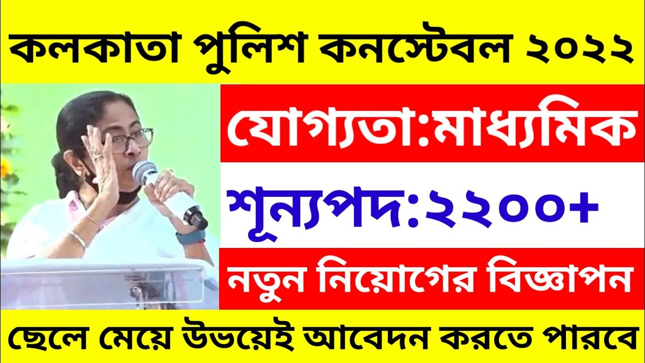 Kolkata police constable recruitment 2022/Kolkata police recruitment 2022/kp new vacancy