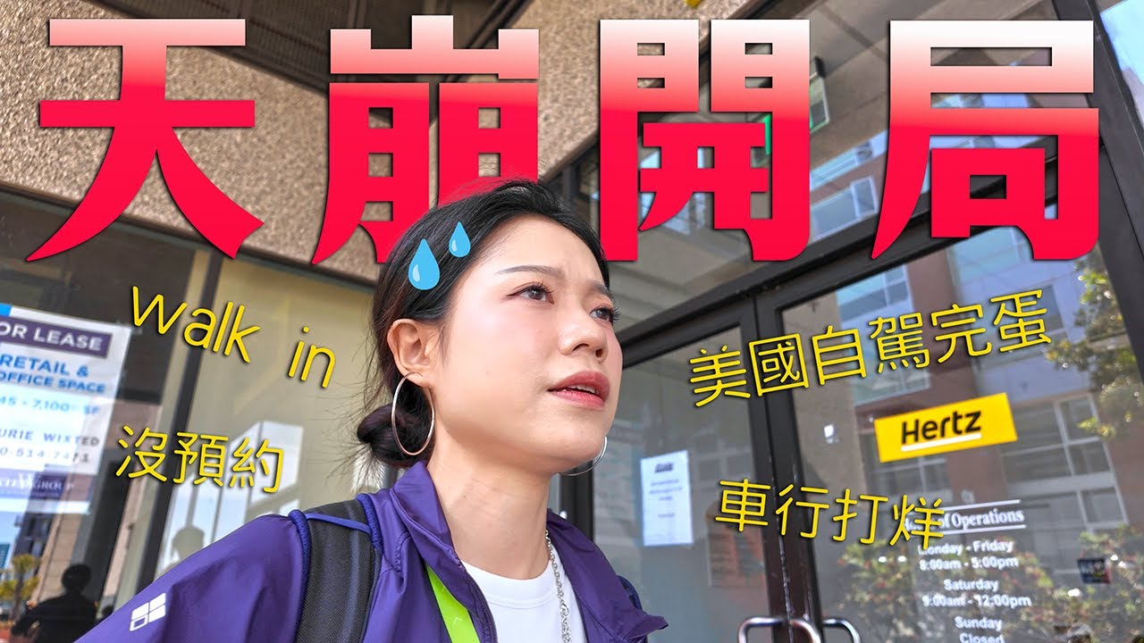 美國自駕必看！真實經歷，千萬不要在美國這樣租車！！