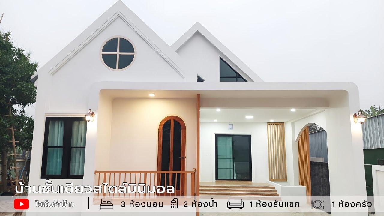 บ้านชั้นเดียวสไตล์มินิมอล พื้นยกสูง ฟังก์ชัน 3 ห้องนอน 2 ห้องน้ำ