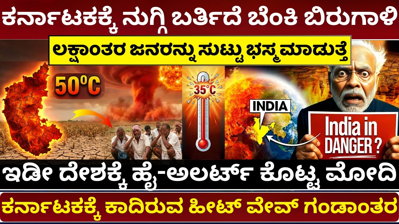 2026ರ ಮಹಾ ಬರಗಾಲ 50°C ಬಿಸಿಲಿನ ತಾಪಮಾನ | El Nino Warning for India 2026 | Climate Update