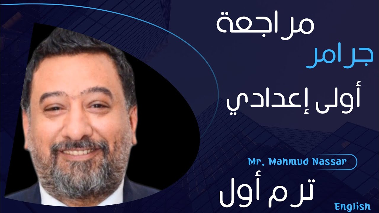 مراجعة ليلة الامتحان جرامر انجليزي اولى اعدادي ترم أول 2026
