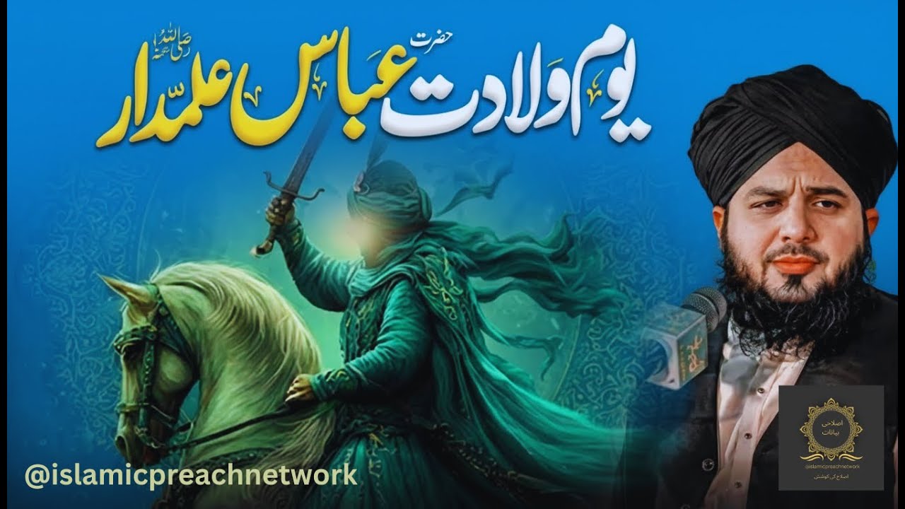 4 Shaban Wiladat Ghazi Abbas (R.A) | Hazrat Abbas Alamdar | Peer Ajmal Raza Qadri