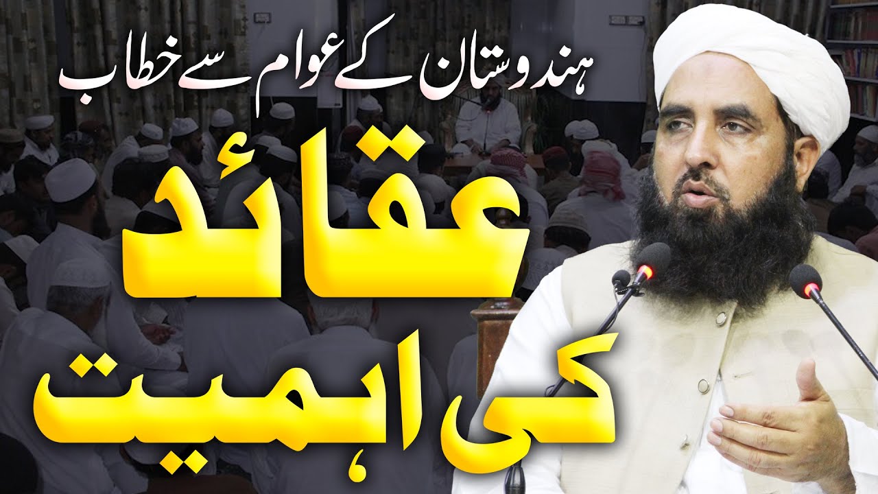 Aqaid Ki Ahmiyat | Special Bayan For Indian Peoples | ہندوستان کے عوام میں عقائد کی اہمیت پر بیان