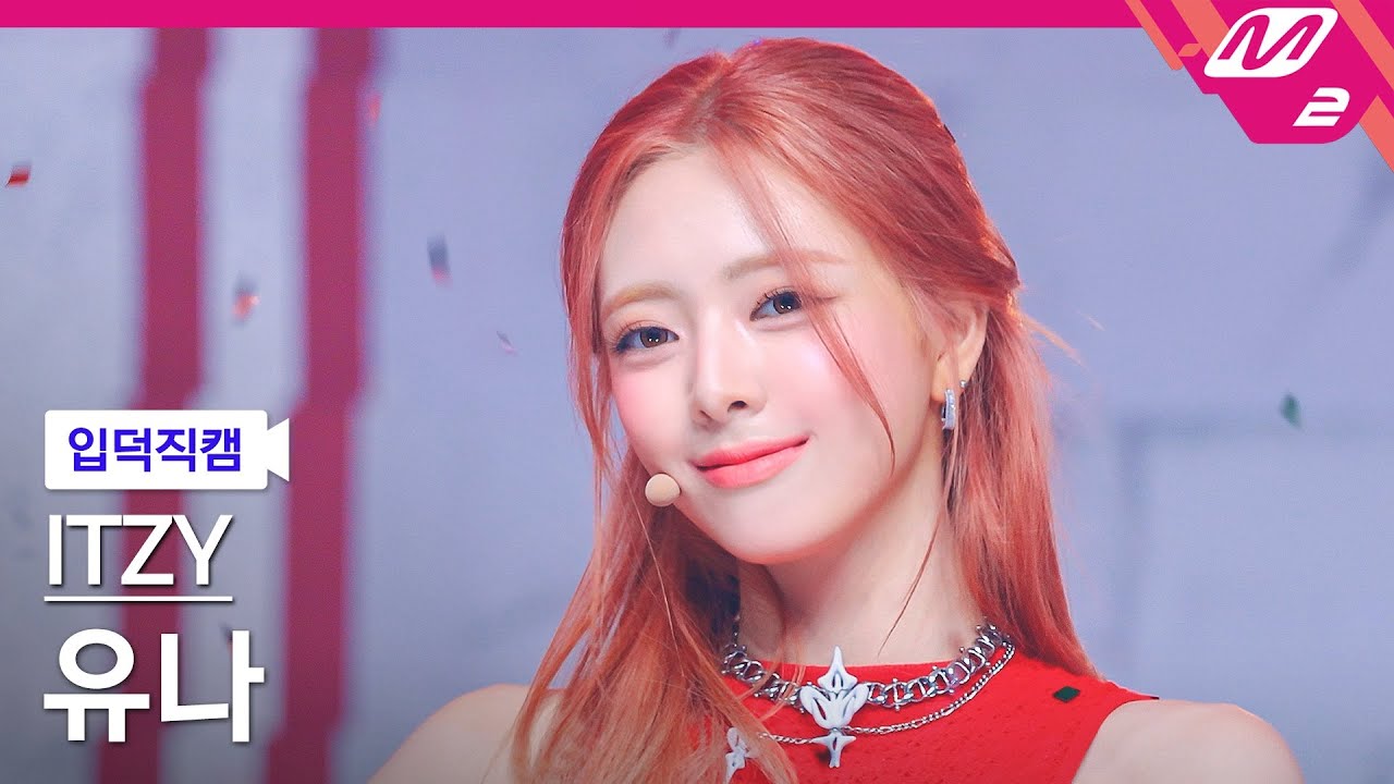 [입덕직캠] 있지 유나 직캠 4K 'Girls Will Be Girls' (ITZY YUNA FanCam) | @MCOUNTDOWN_2025.6.12