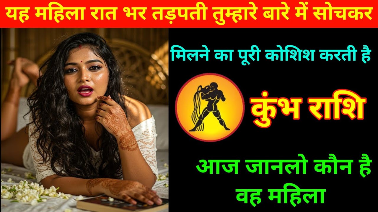 कुंभ राशि | यह महिला तुम्हारे बारे में सोच कर रात भर तड़पती है | Aquarius 🏺 | Kumbh Rashi 
