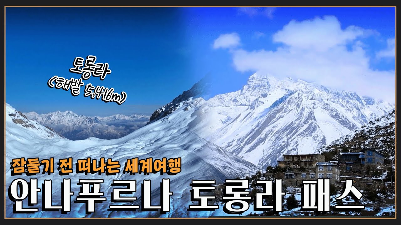 [잠들기 전 떠나는 여행😴] 세상에서 가장 높은 고갯길 '안나푸르나 토롱라 패스' KBS 방송