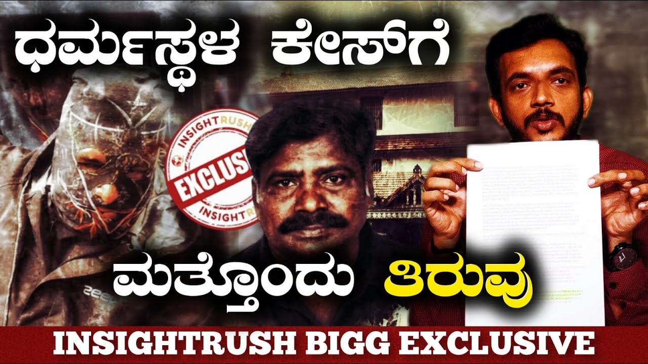 Dharmasthala case takes another twist : ಧರ್ಮಸ್ಥಳ ಕೇಸ್&zwnj;ಗೆ ಮತ್ತೊಂದು ತಿರುವು INSIGHTRUSH BIGG EXCLUSIVE