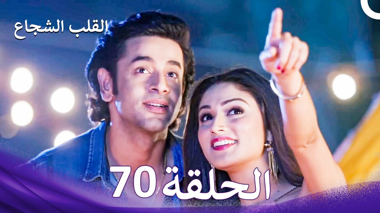 القلب الشجاع الحلقة 70 - الدبلجة العربية