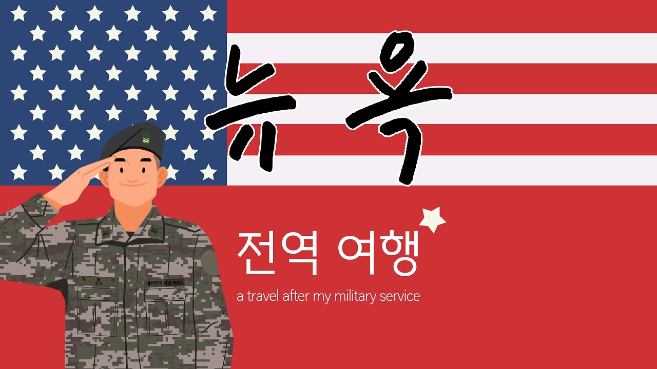 2025 05 전역여행 NewYork