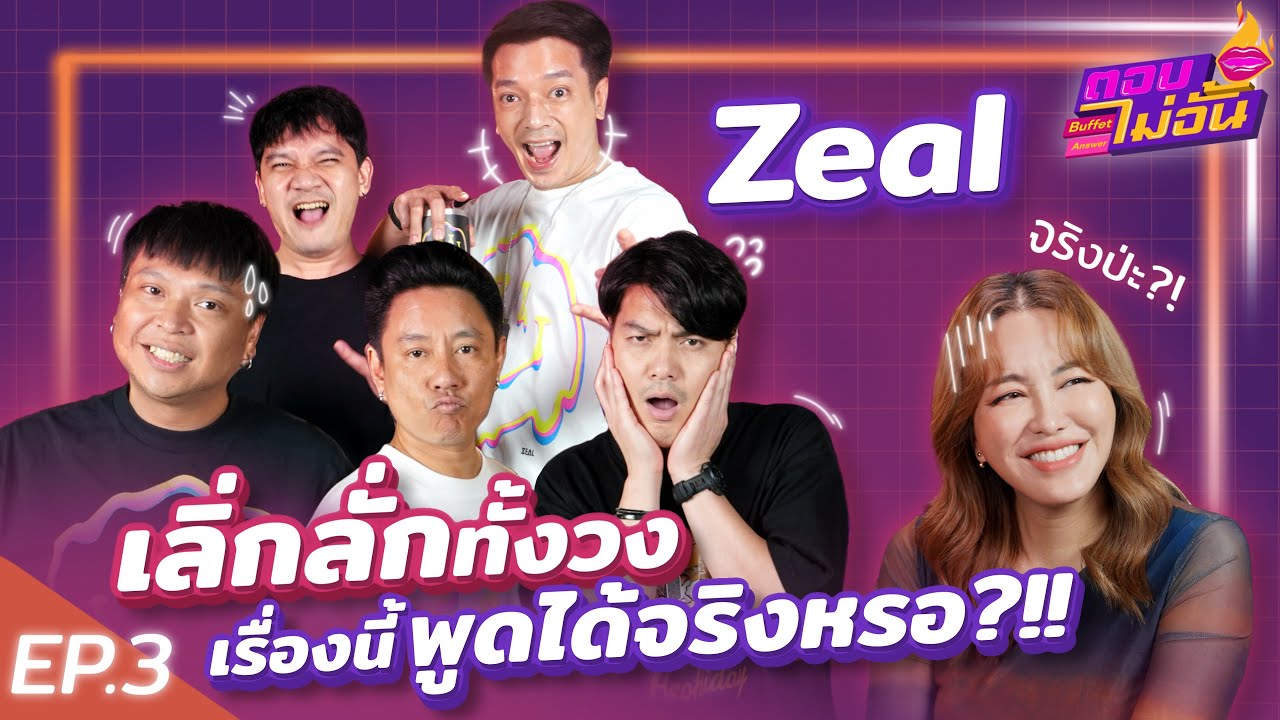 Zeal เคยคบผู้หญิงคนเดียวกัน ติดการดื่มจนคนไม่ฟังเพลง!? | ตอบไม่อั้น Ep.3