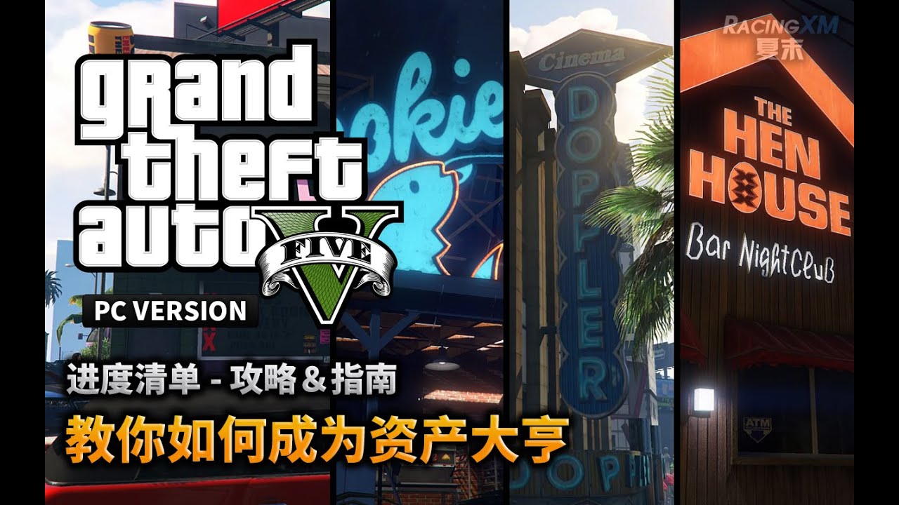 夏末《GTA5》26 教你如何成为资产大亨（金牌挑战）