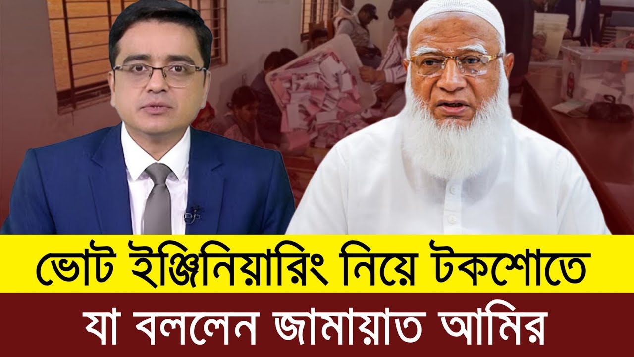 ভোট ইঞ্জিনিয়ারিং নিয়ে টকশোতে যা বললেন জামায়াত আমির | Khaled muhiuddin tolkshaw 