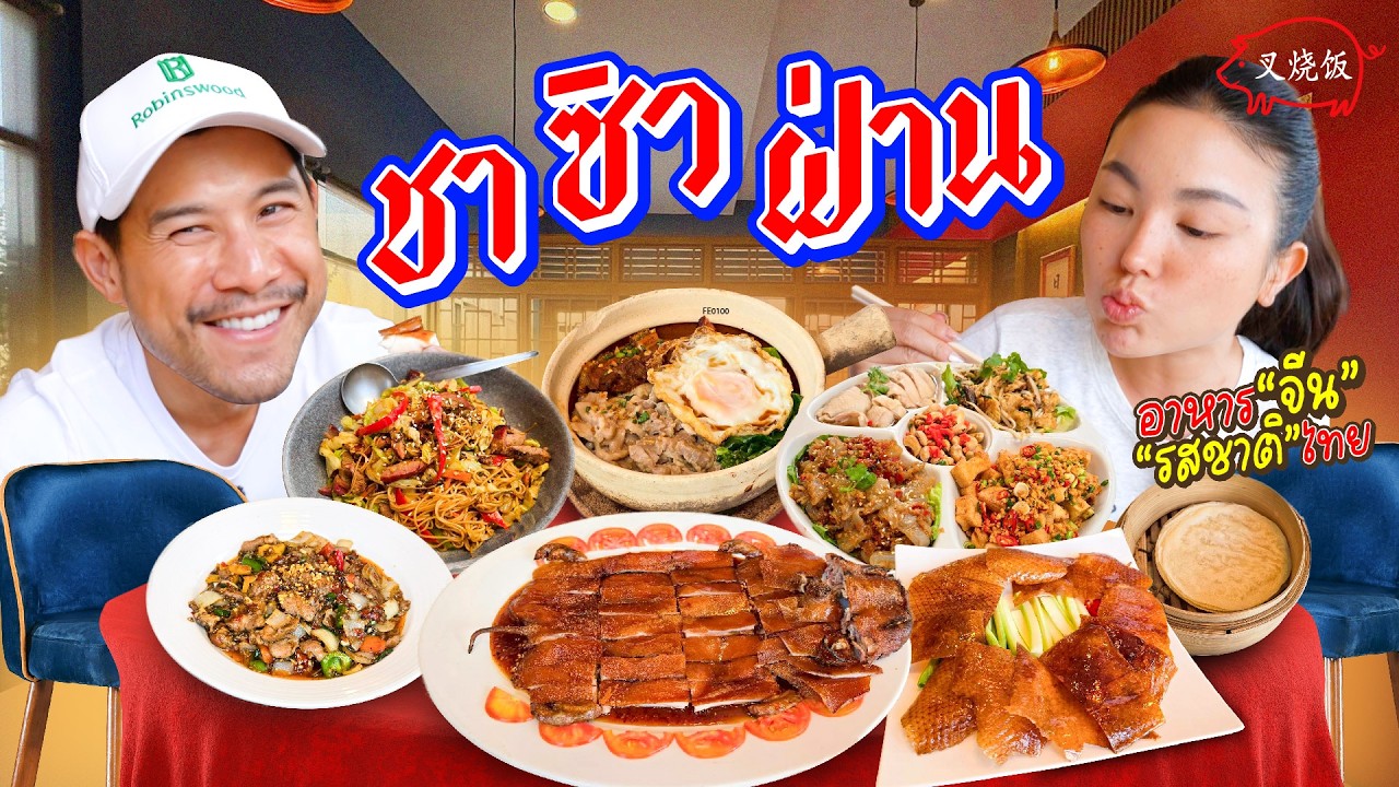 ชา ซิว ฝ่าน ร้านอาหารจีนรสชาติไทย !!  | อร่อยเด็ดเข็ดด๋อย EP.379