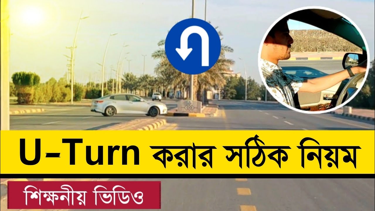 সব ধরনের রাস্তায় ইউ-টার্ন করার সঠিক নিয়ম | U-TURN Driving Rules