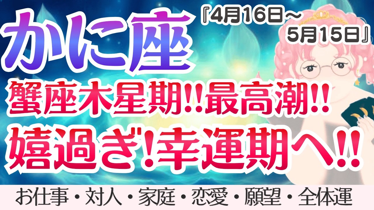 【かに座】超神回💖蟹座木星期‼️最高潮🌈✨[仕事/対人/家庭/恋愛/願望/全体運] 4月16日〜5月15日/タロット占い