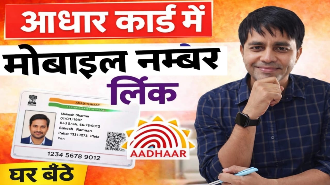 Aadhaar Card Mobile Number Update Online 2026 🔥 | आधार कार्ड में मोबाइल नंबर कैसे बदलें?