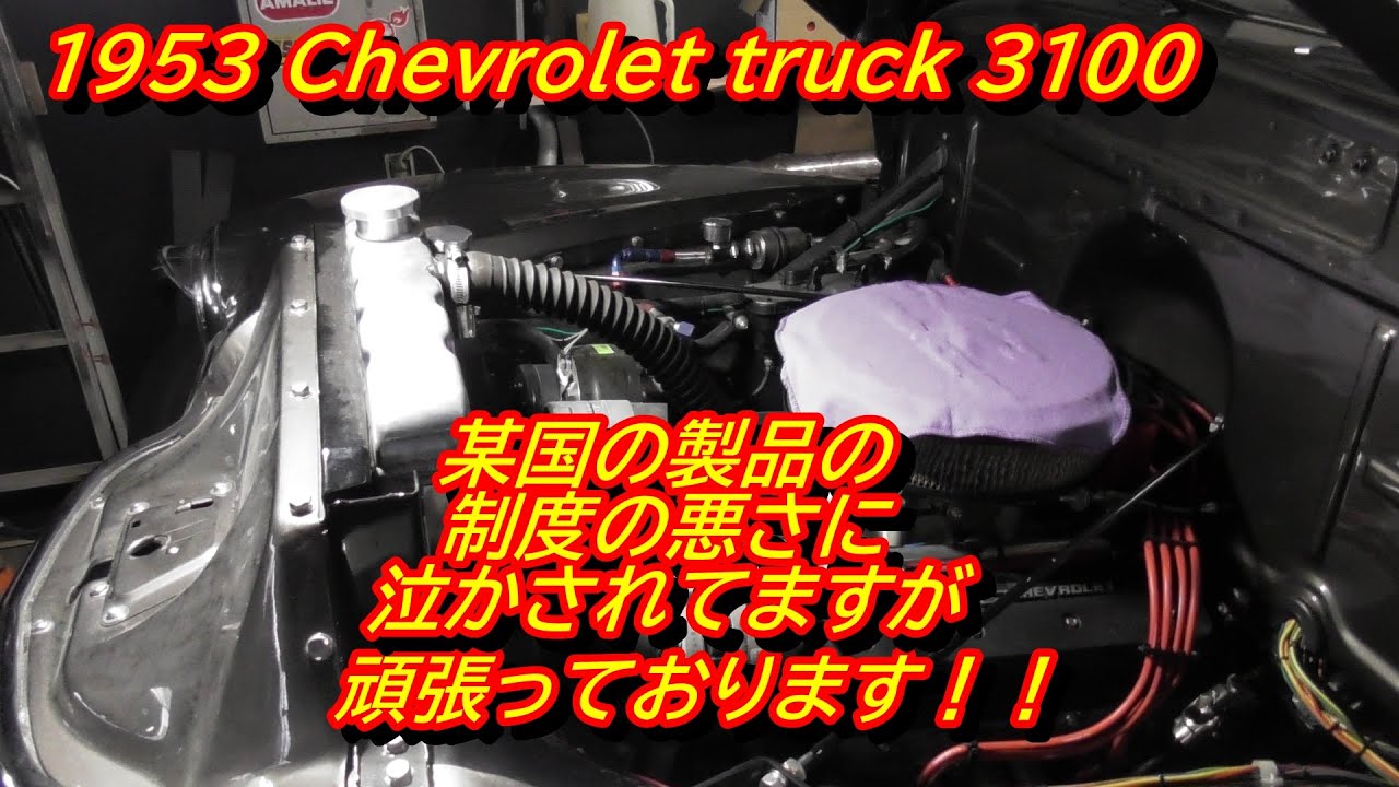 1953 Chevrolet truck 3100　ネック装着と、プラグコードなおして、錆転換～(*´ω｀*)