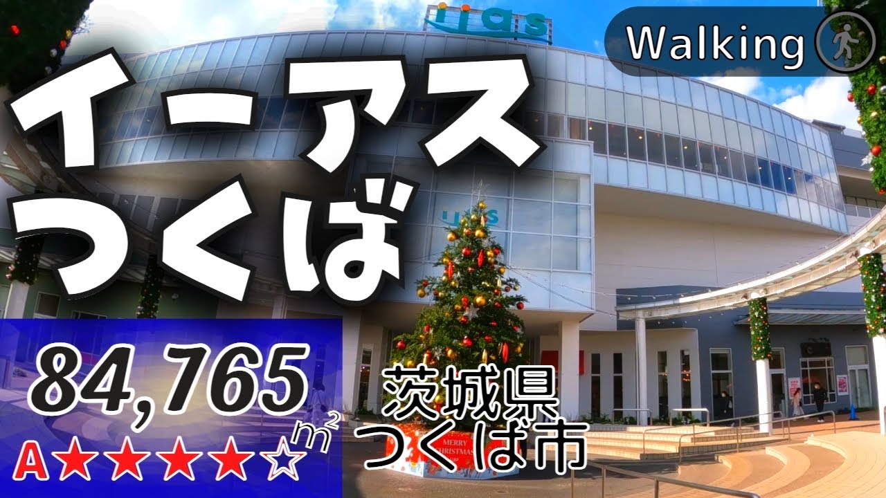 【84,765㎡★茨城県1位】関東第8位の巨大ショッピングモール イーアスつくば アウトモール有り | Virtual Walking Tour | Gopro10 Max lens |