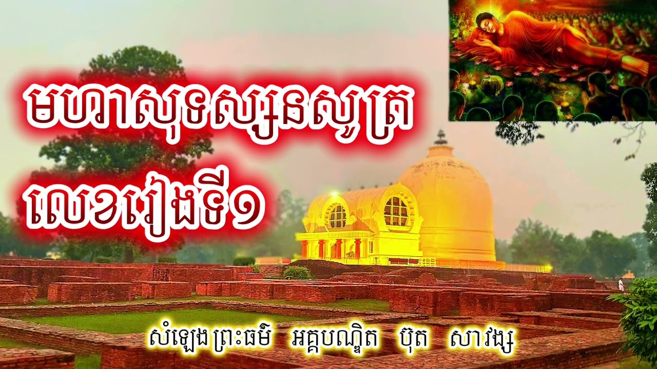 ៙.មហាសុទស្សនសូត្រ #០១ ៕៚