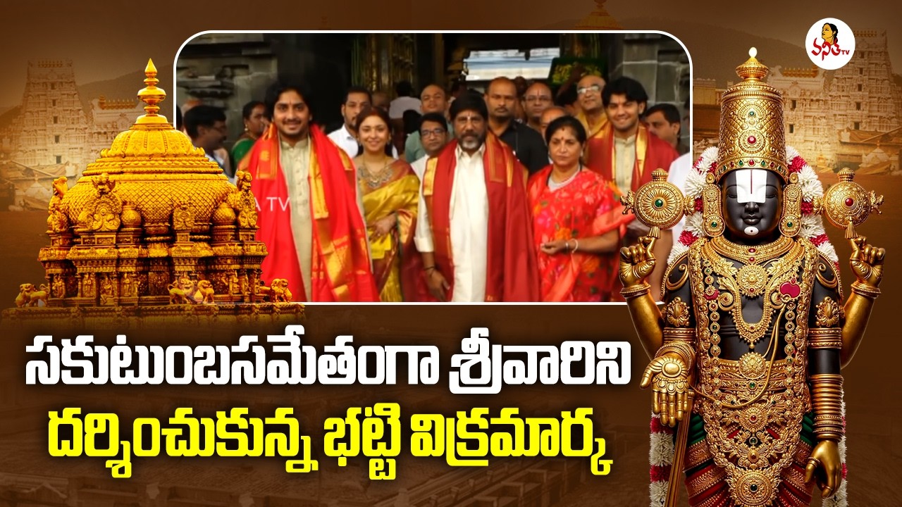 సకుటుంబసమేతంగా శ్రీవారిని దర్శించుకున్న భట్టి విక్రమార్క | Bhatti Vikramarka Family at Tirumala
