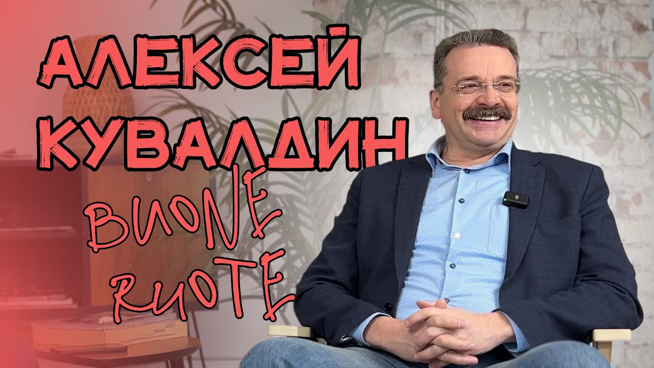 Основатель Buone Ruote Алексей Кувалдин || Телепортал