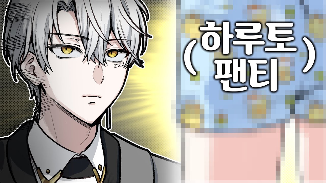 하루토는 왜 바지를 벗었을까?