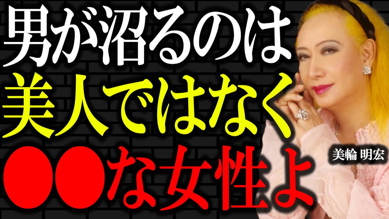【美輪明宏】男が最後に選ぶのは結局〇〇が別格な女性です。飽きられる人は致命的にコレが欠けてるわね。｜偉人｜名言｜人生哲学｜運命｜