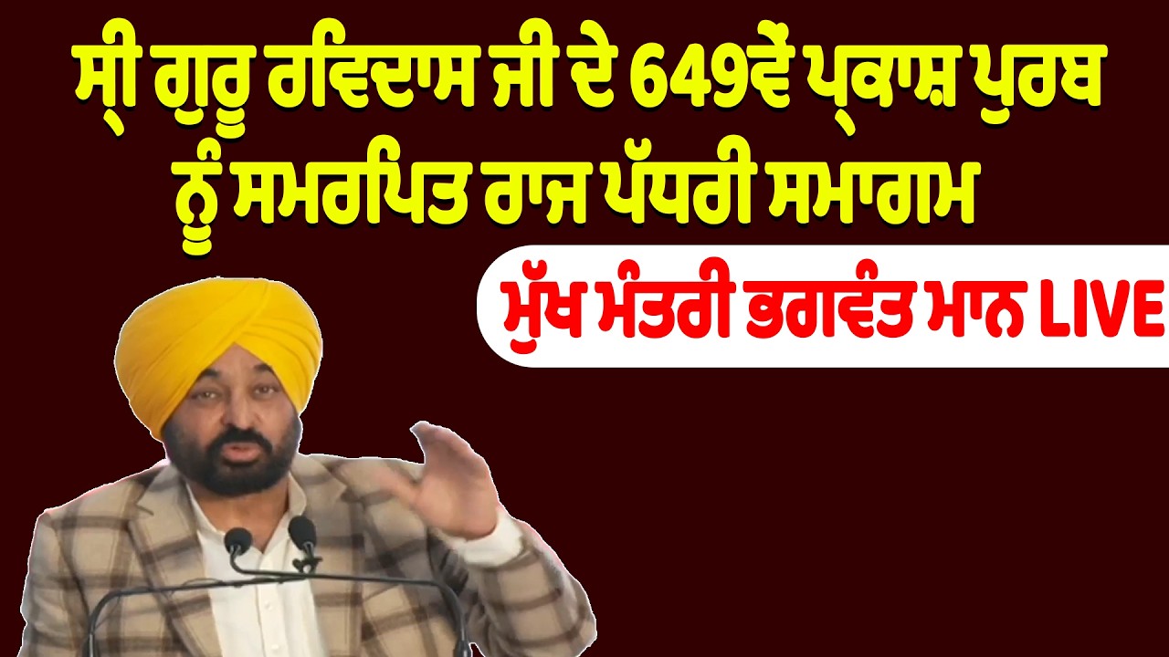 🛑Live🛑 : ਸ੍ਰੀ ਗੁਰੂ ਰਵਿਦਾਸ ਜੀ ਦੇ 649ਵੇਂ ਪ੍ਰਕਾਸ਼ ਪੁਰਬ ਨੂੰ ਸਮਰਪਿਤ ਰਾਜ ਪੱਧਰੀ ਸਮਾਗਮ