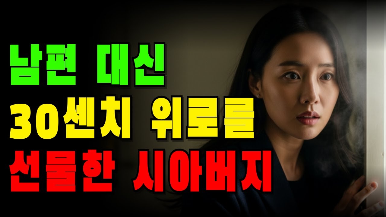 억압된 며느리를 해방시켜준 시아버지, 황혼연애 / 오디오북 / 실제사연