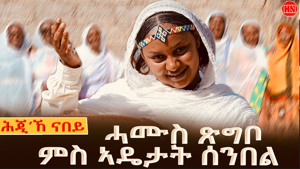 ህድሞና - ሕጂኸ ናበይ - ዮርካቤል ኣብ መዓልቲ ሓሙስ ጽግቦ ምስ ኣባላት ጉጅለ ባህሊ ሓርነት | Hamus Tsigbo - New Eritrean Show 2026