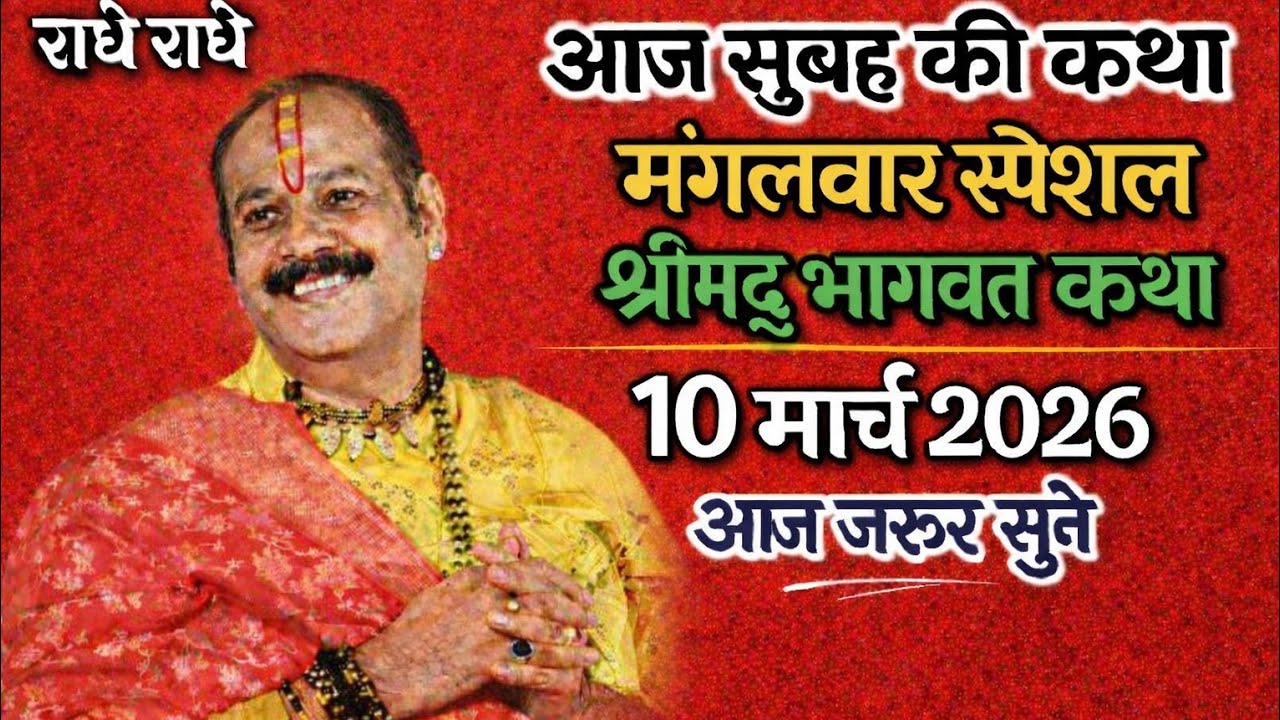 Live 🔴 09/3/2026💐आज की शिव महापुराण कथा 🔴 मध्य प्रदेश सीहोर वाले बाबा श्री प्रदीप मिश्रा जी महाराज 🙏