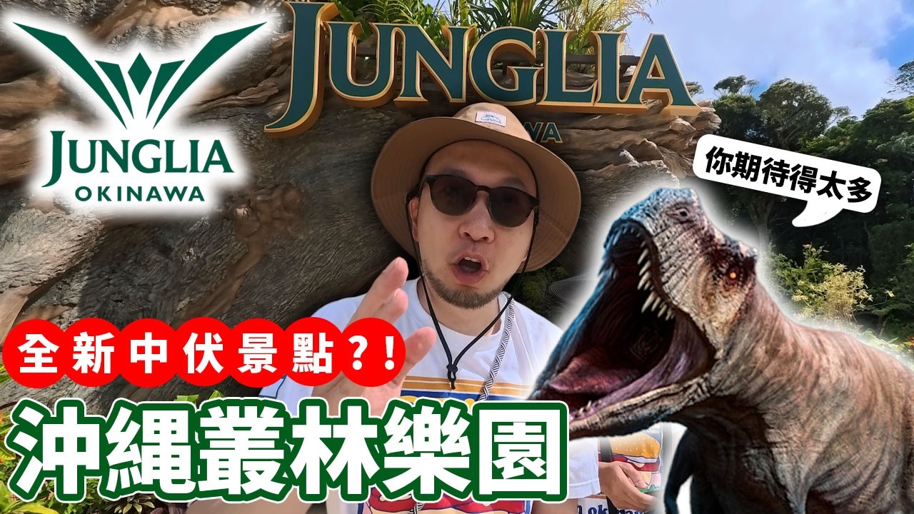 沖縄叢林樂園JUNGLIA🔥！全新中伏景點😂？？中伏位全解説！