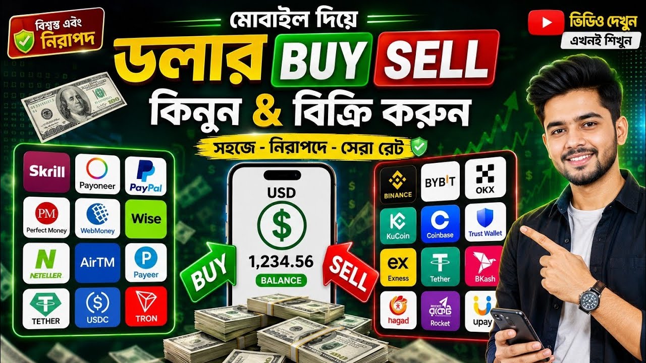 Dollar buy sell | নিরাপদে ডলার বাই সেল করুন
