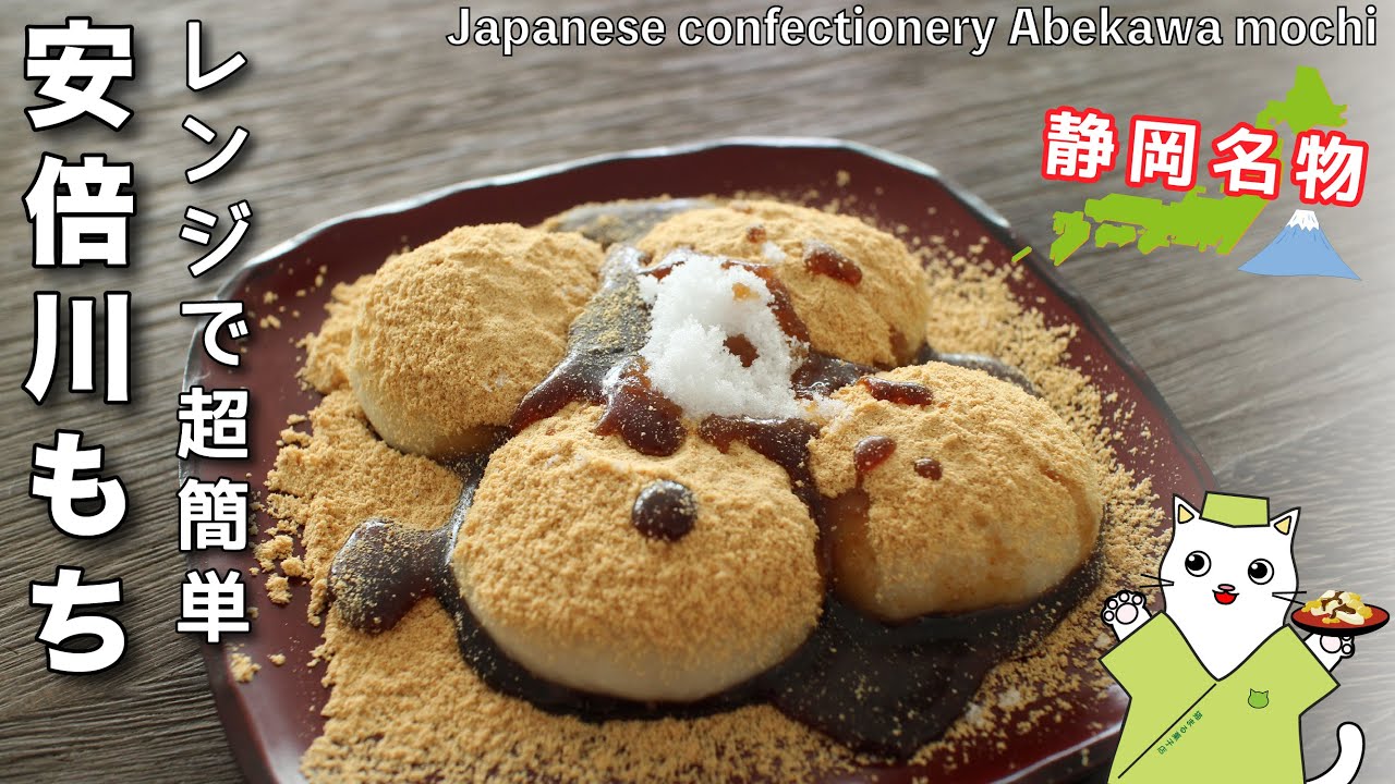 【和菓子】電子レンジで超簡単！切り餅で、静岡名物『安倍川もち』の作り方。全国47都道府県の郷土菓子を家庭で簡単再現♪Japanese sweets Wagashi Sweet Abekawamochi